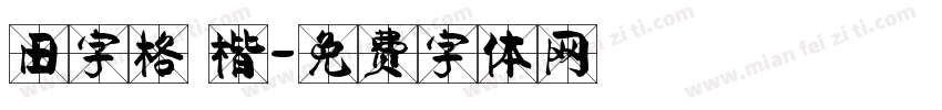 田字格 楷字体转换